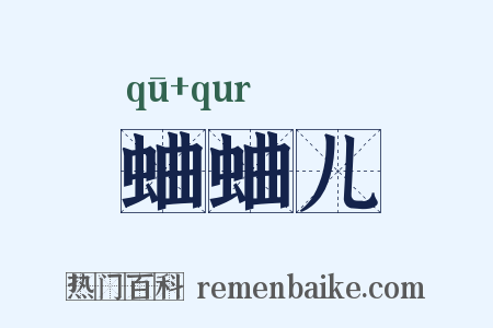 蛐蛐儿是什么意思的图片